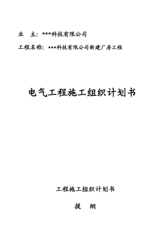 苏州某科技公司新建厂房电气施工组织设计(DOC15页)