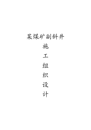 陕西省榆林市横山县某煤矿副斜井施工组织设计