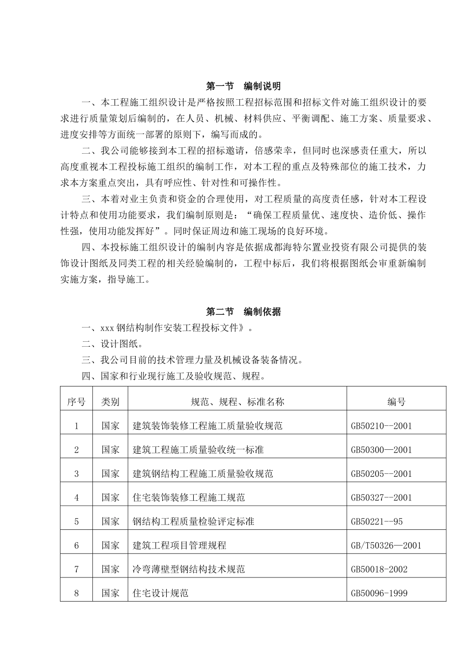 、玻璃雨蓬及轻钢工程施工组织设计_第2页