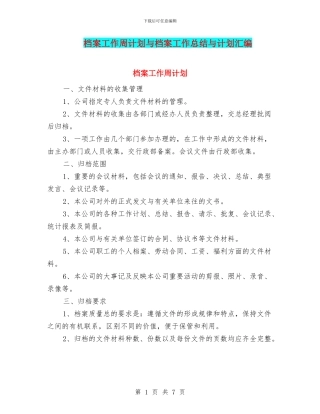 档案工作周计划与档案工作总结与计划汇编