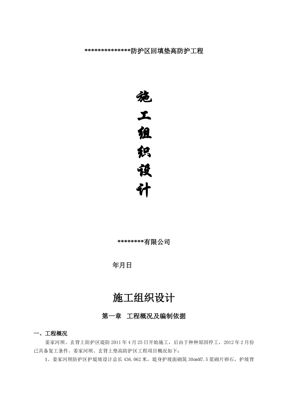 河堤施工组织设计#2(DOC39页)_第1页