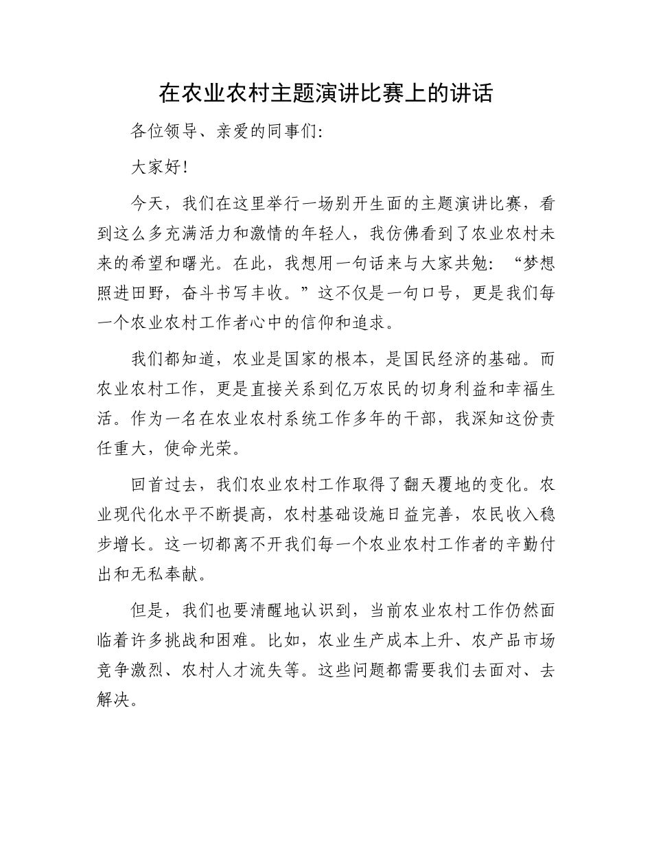 在农业农村主题演讲比赛上的讲话_第1页