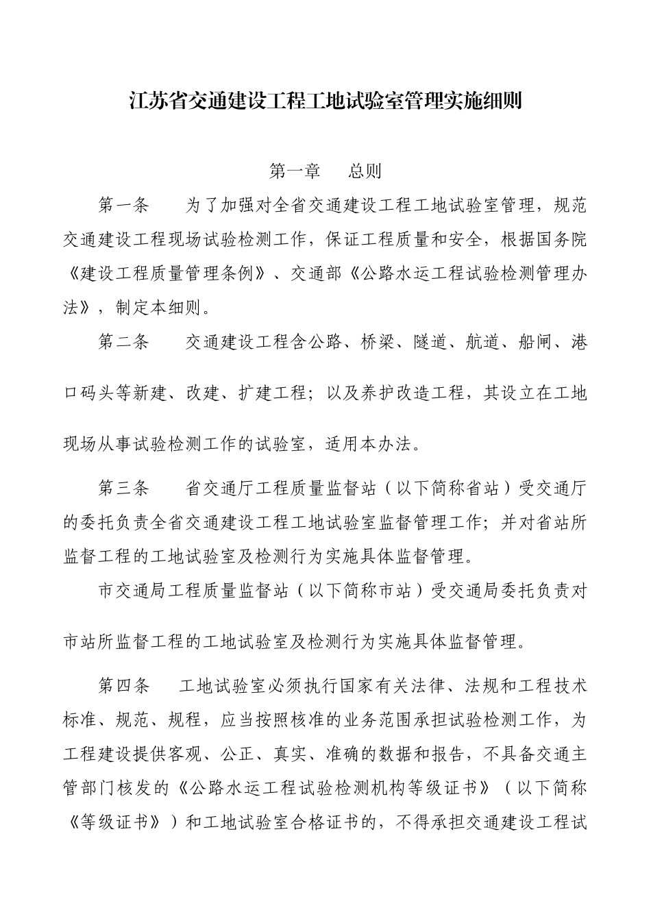 江苏省交通建设工程工地试验室管理实施细则_第1页