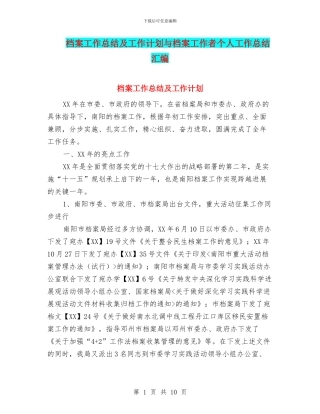 档案工作总结及工作计划与档案工作者个人工作总结汇编