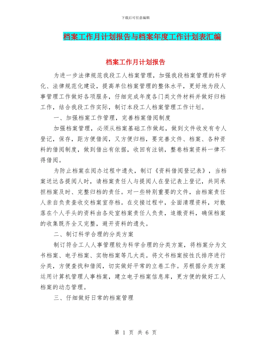 档案工作月计划报告与档案年度工作计划表汇编_第1页