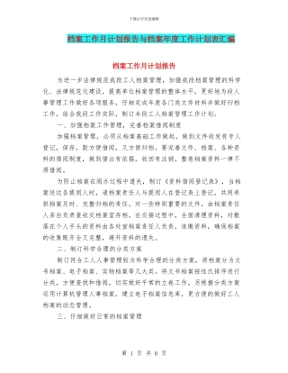 档案工作月计划报告与档案年度工作计划表汇编