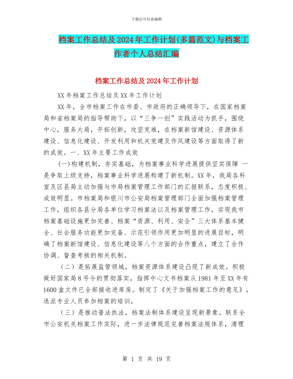 档案工作总结及2024年工作计划与档案工作者个人总结汇编_第1页