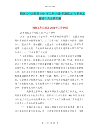 档案工作总结及2024年工作计划与档案工作者个人总结汇编