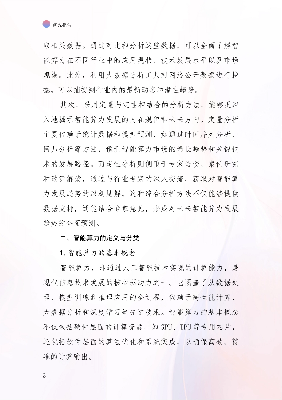 2024-2025年智能算力行业未来发展趋势分析项目深度可行性研究分析报告_第3页