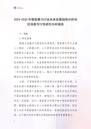 2024-2025年智能算力行业未来发展趋势分析项目深度可行性研究分析报告