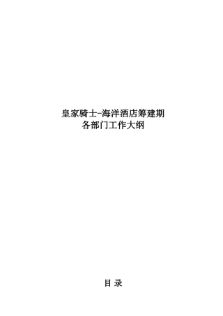 星级酒店筹建各部门工作大纲