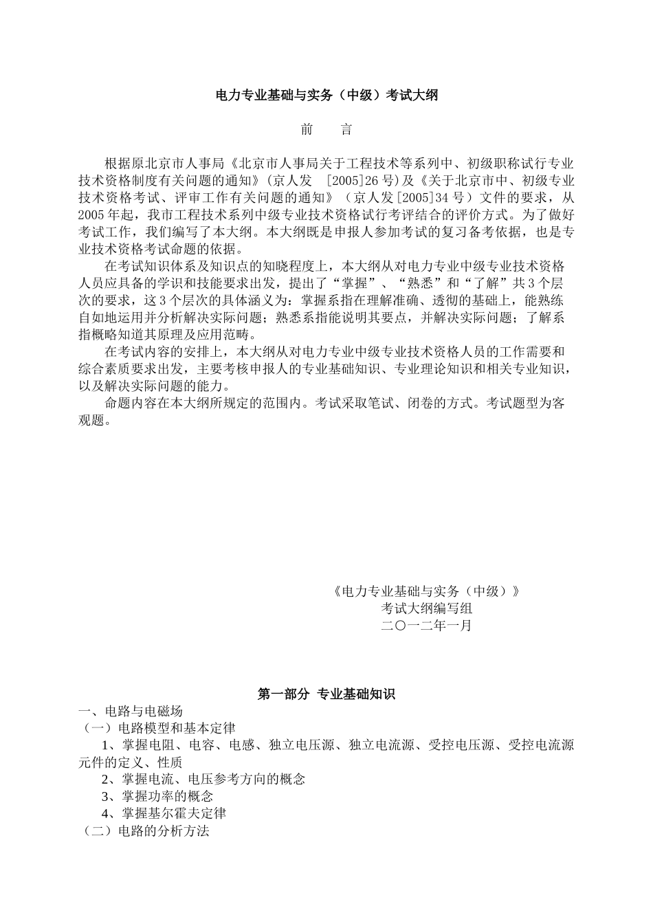 XXXX年电力专业基础与实务(中级)考试大纲_第1页