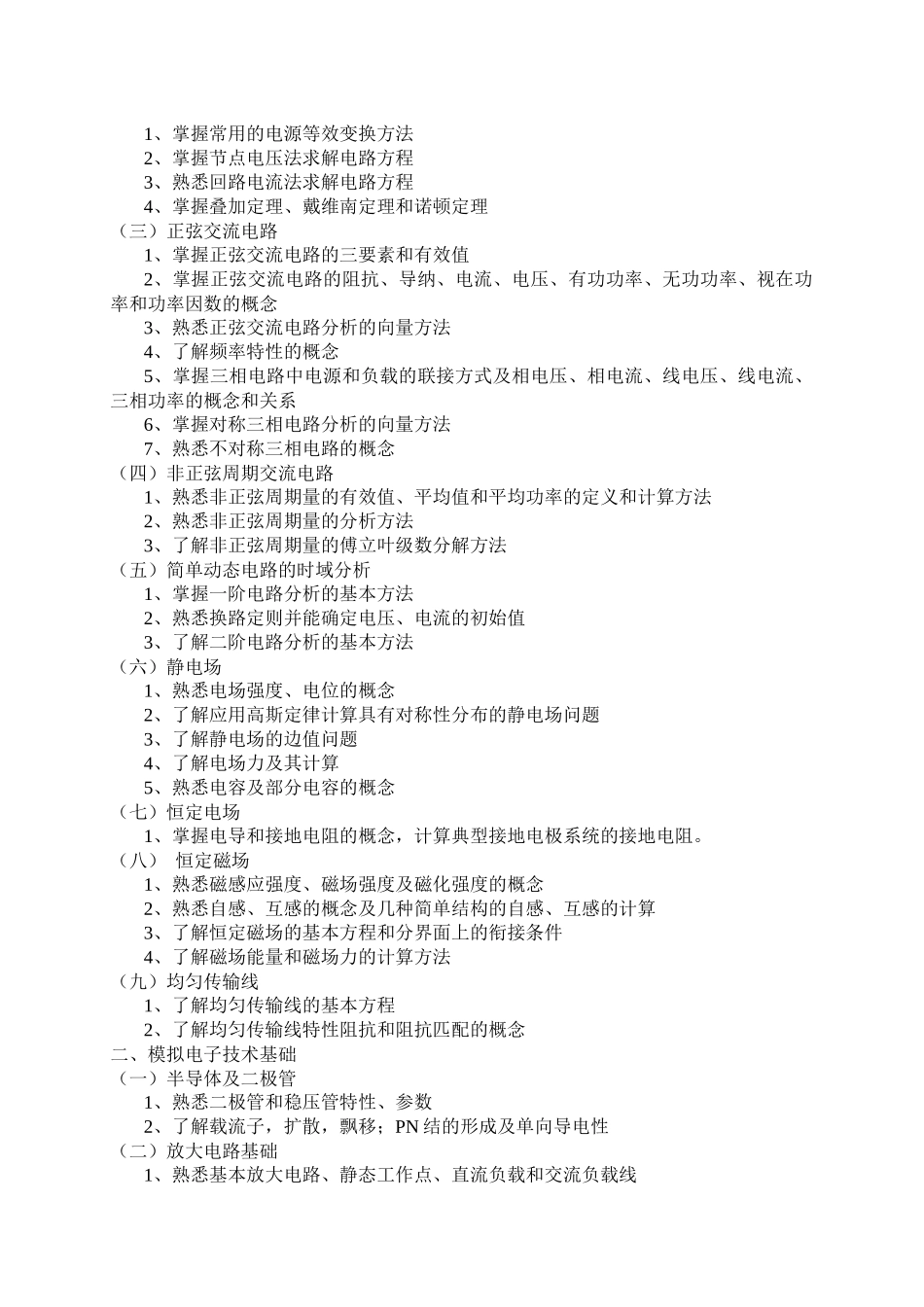 XXXX年电力专业基础与实务(中级)考试大纲_第2页