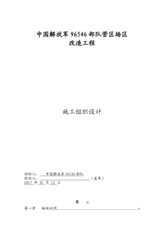 营区场区改造工程施工组织设计(DOC67页)