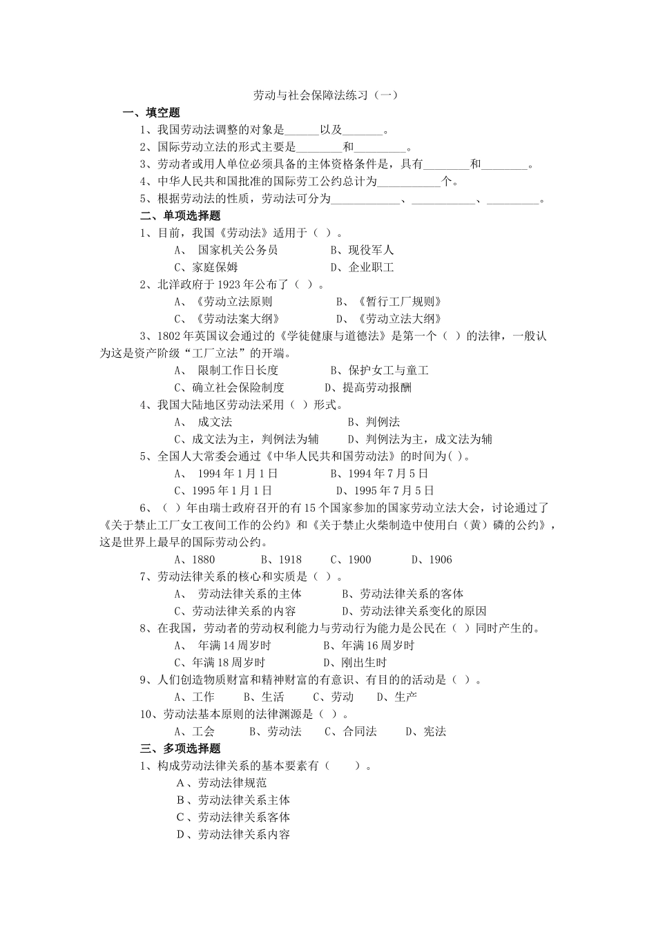 劳动与社会保障法练习自测题-广东金融学院_第1页