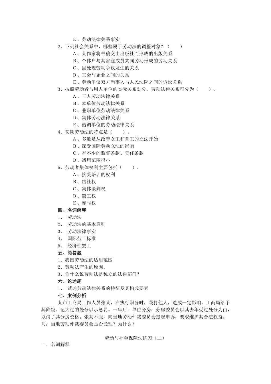 劳动与社会保障法练习自测题-广东金融学院_第2页