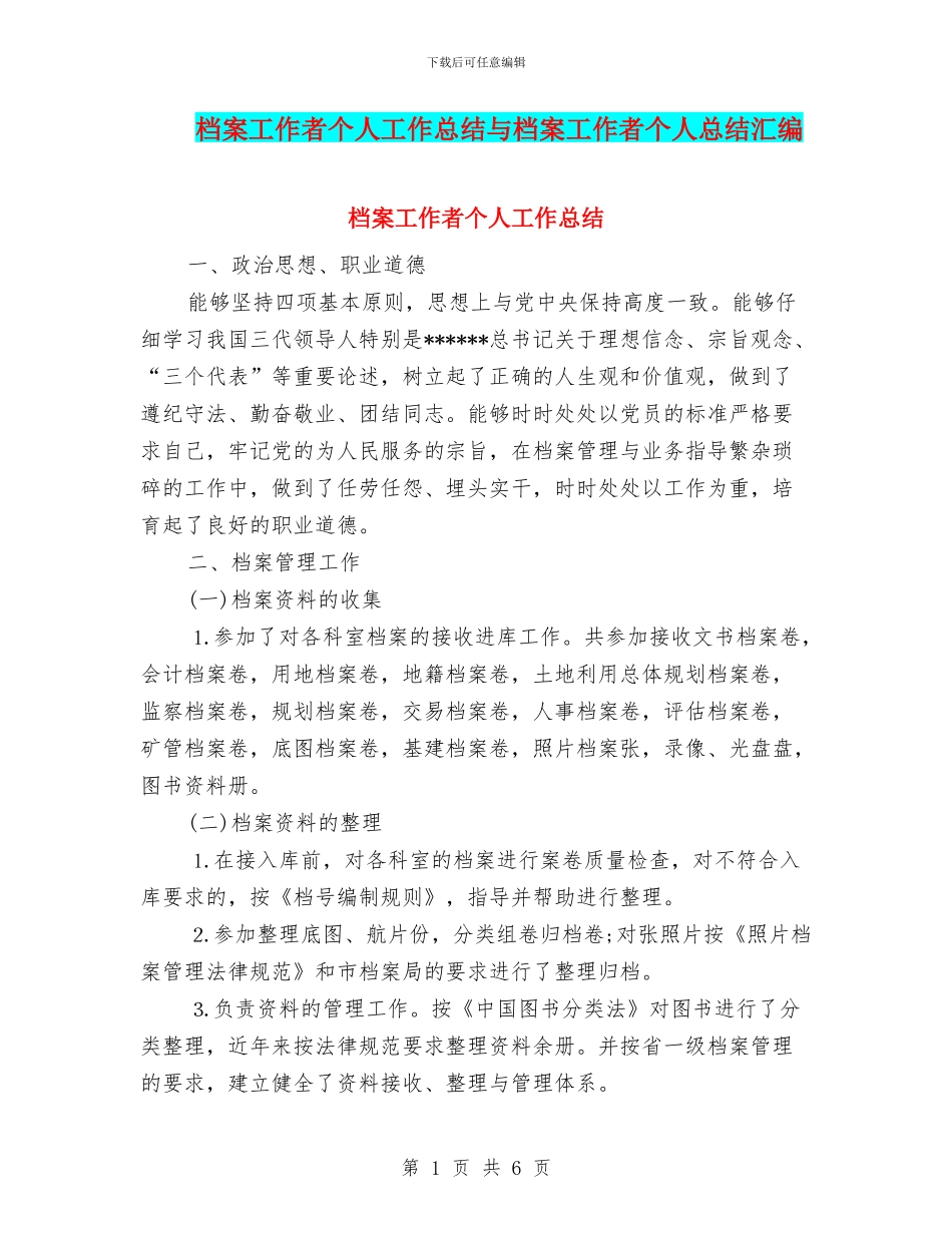 档案工作者个人工作总结与档案工作者个人总结汇编_第1页