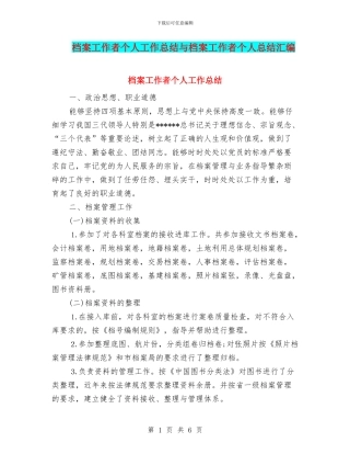 档案工作者个人工作总结与档案工作者个人总结汇编