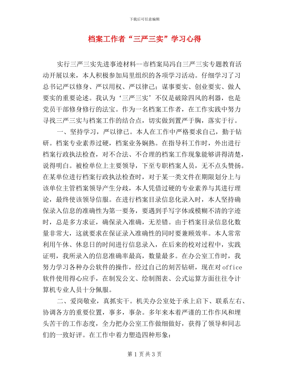 档案工作者“三严三实”学习心得_第1页