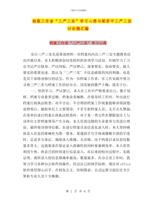 档案工作者“三严三实”学习心得与梁君平三严三实讨论稿汇编