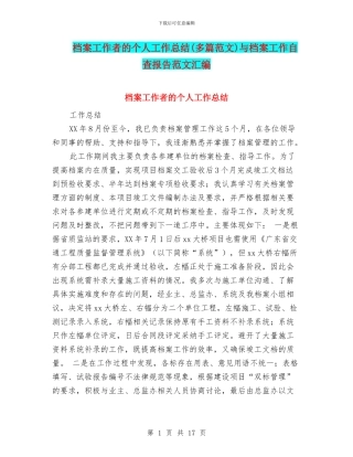 档案工作者的个人工作总结与档案工作自查报告范文汇编