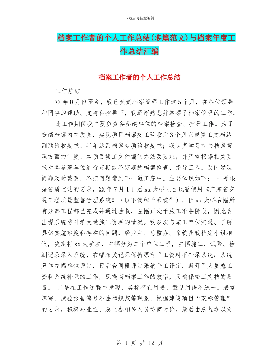 档案工作者的个人工作总结与档案年度工作总结汇编_第1页