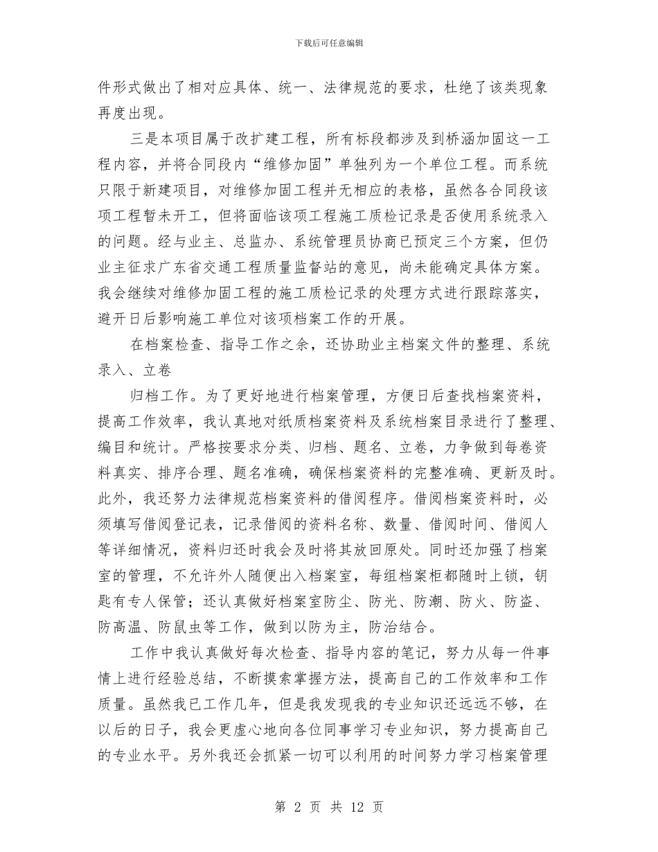 档案工作者的个人工作总结与档案年度工作总结汇编_第2页