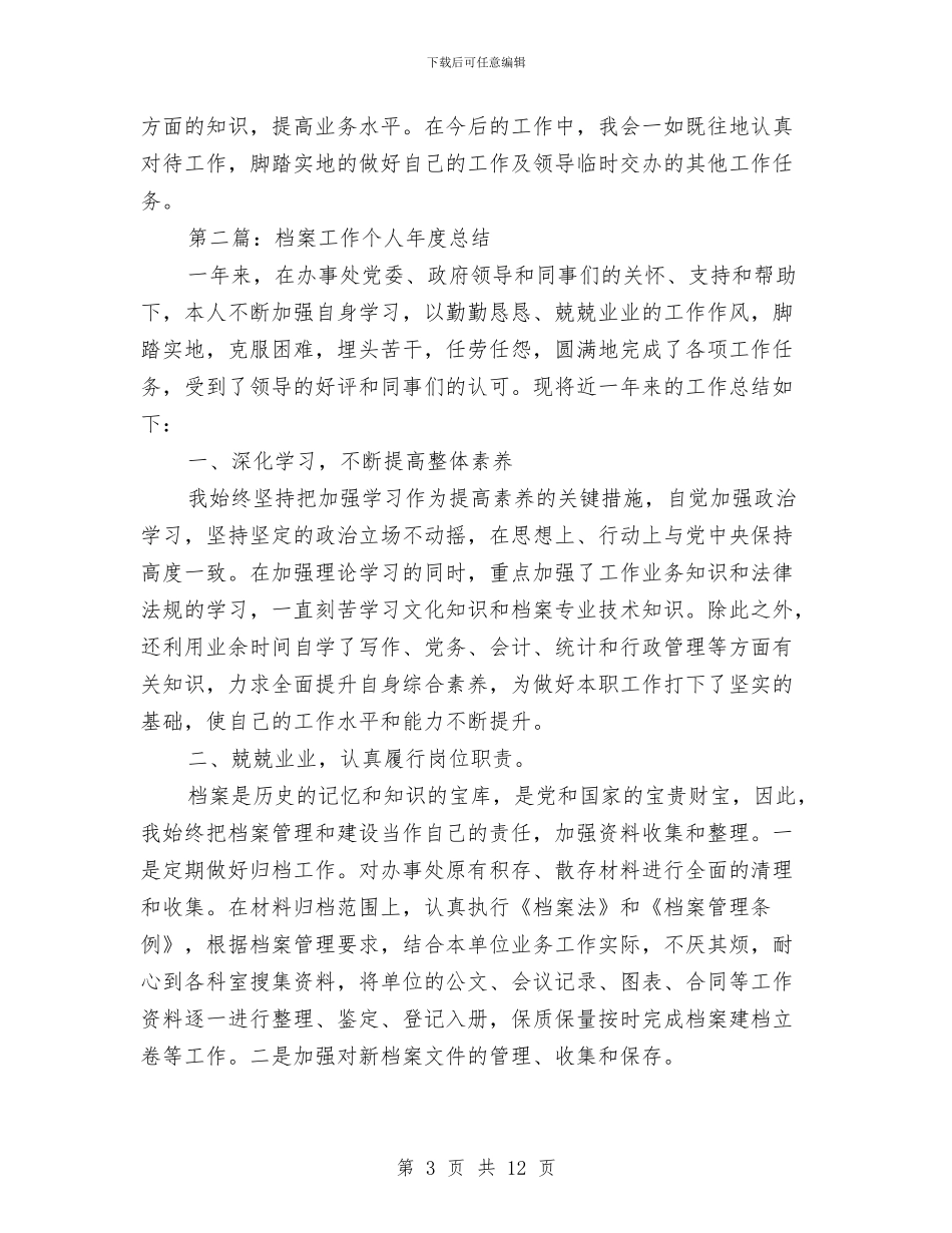 档案工作者的个人工作总结与档案年度工作总结汇编_第3页