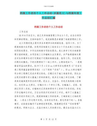 档案工作者的个人工作总结与档案年度工作总结汇编