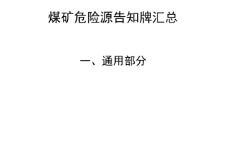 煤矿危险源辨识卡(DOC52页)