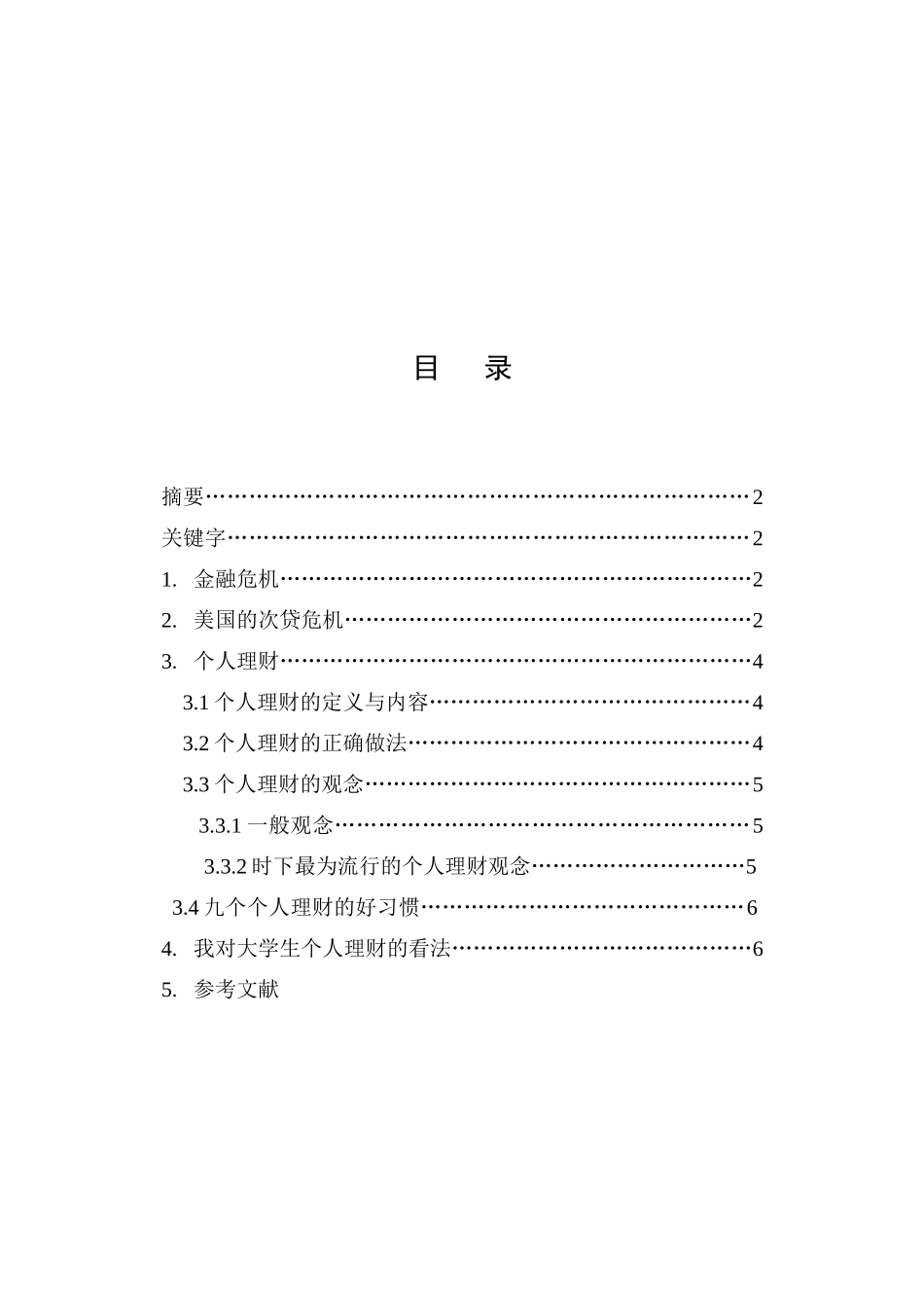 金融危机与个人理财(会计)_第2页