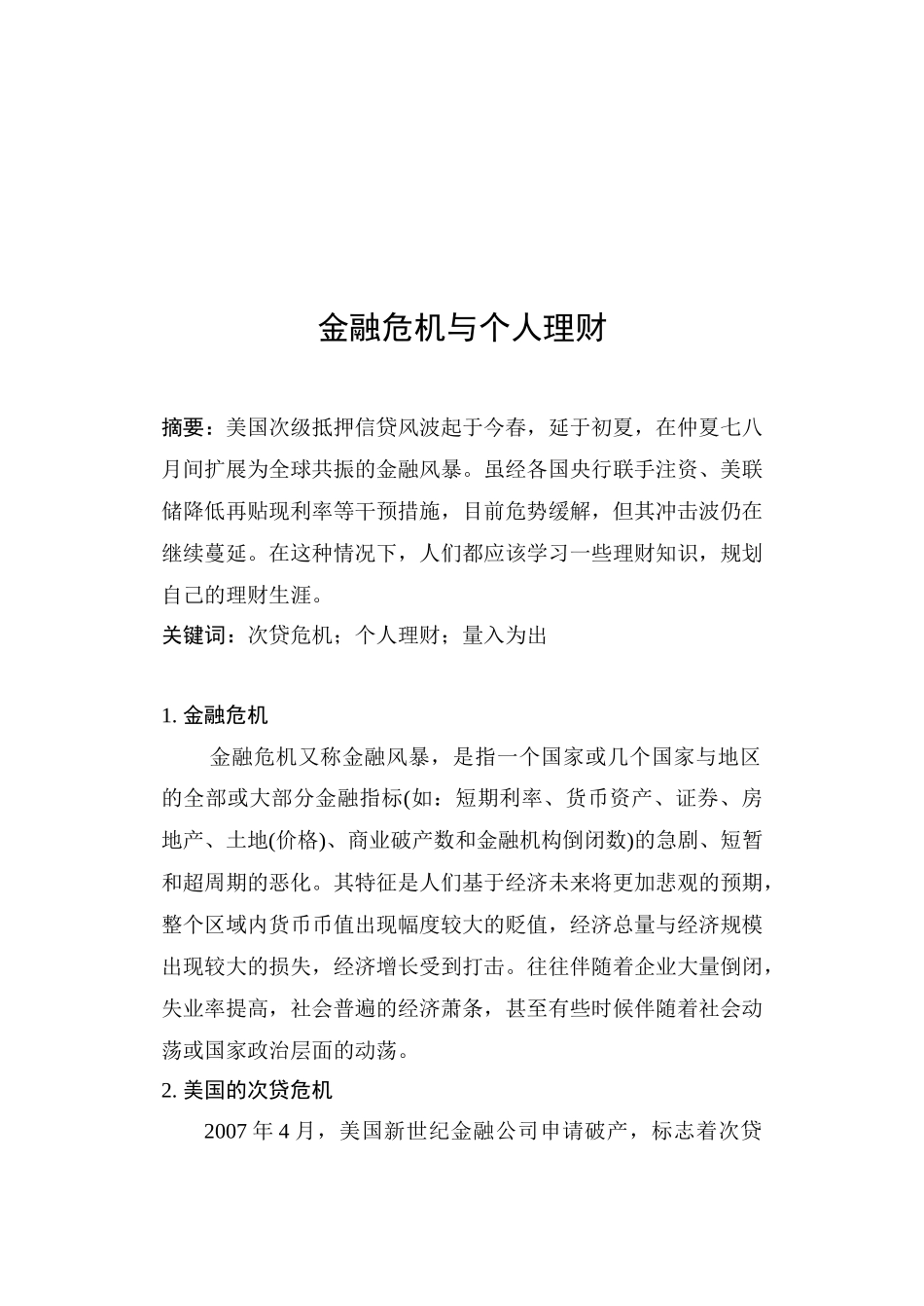 金融危机与个人理财(会计)_第3页