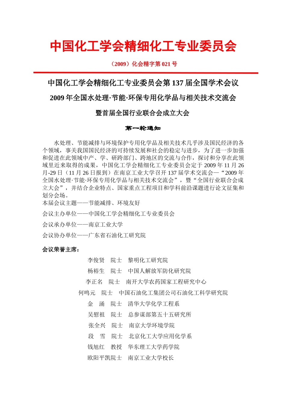 中国化工学会精细化工专业委员会_第1页