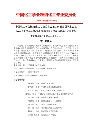 中国化工学会精细化工专业委员会