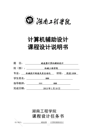 湖南工程学院减速器计算机辅助设计说明书