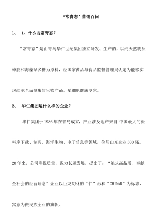 【医药连锁企业--常青态营销百问】