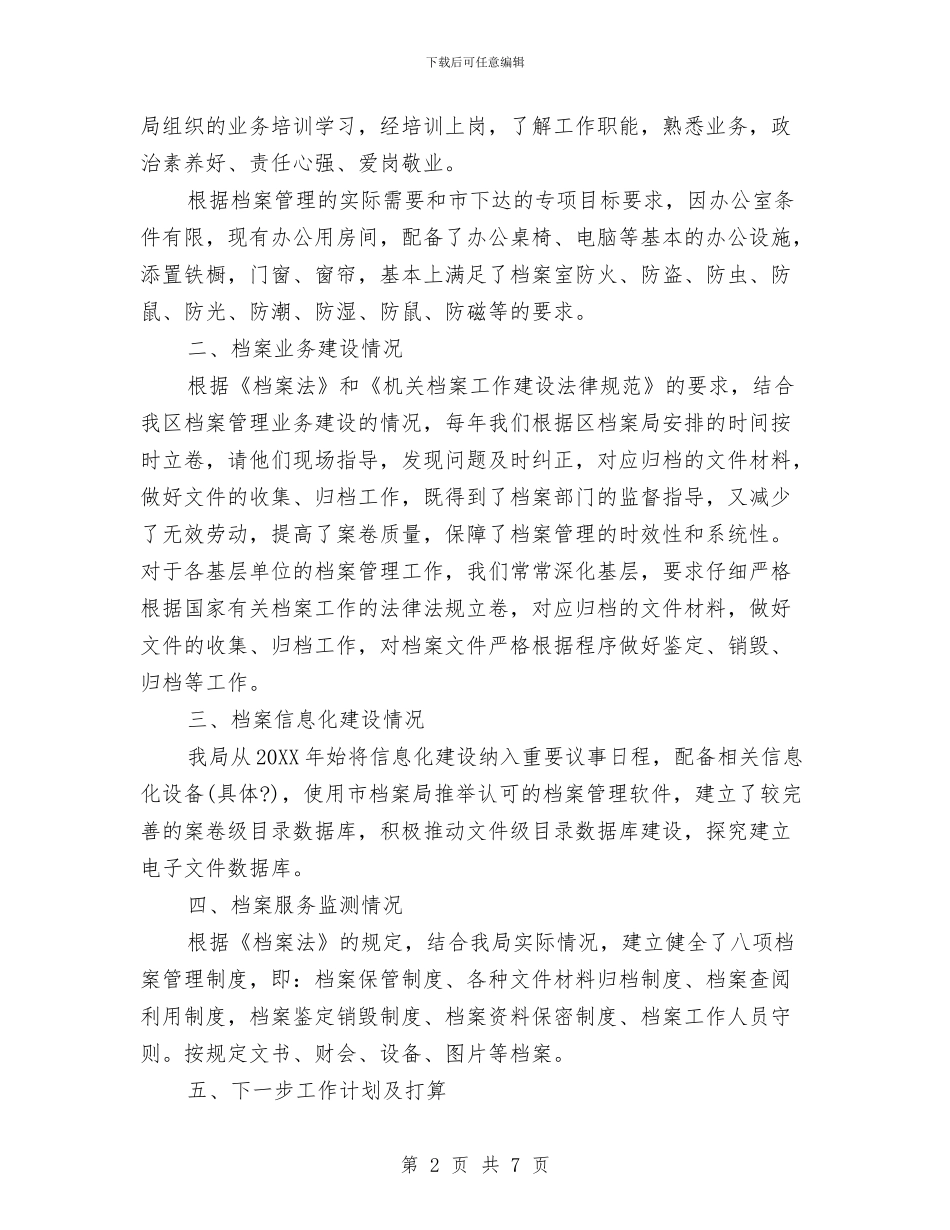 档案工作自查报告范文3篇与档案年度工作总结汇编_第2页