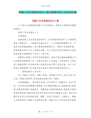 档案工作自查报告范文3篇与档案年度工作总结汇编