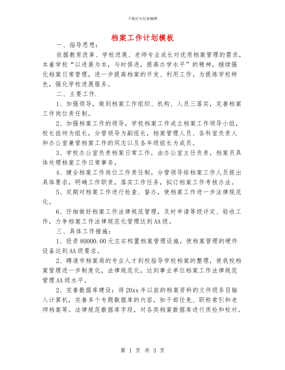 档案工作计划模板_第1页