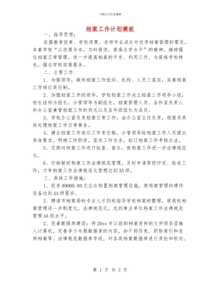 档案工作计划模板