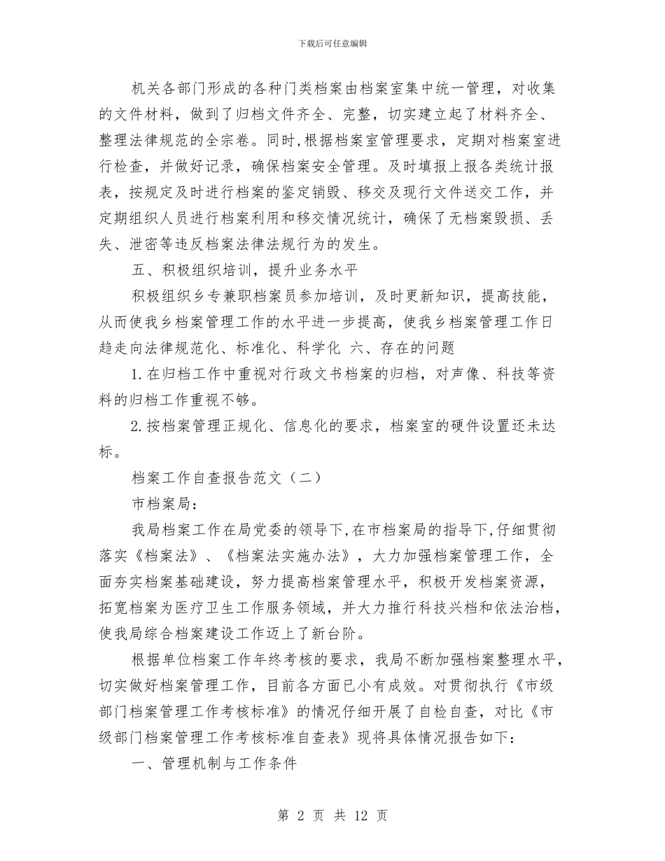 档案工作自查报告范文与档案工作自查报告范文3篇汇编_第2页
