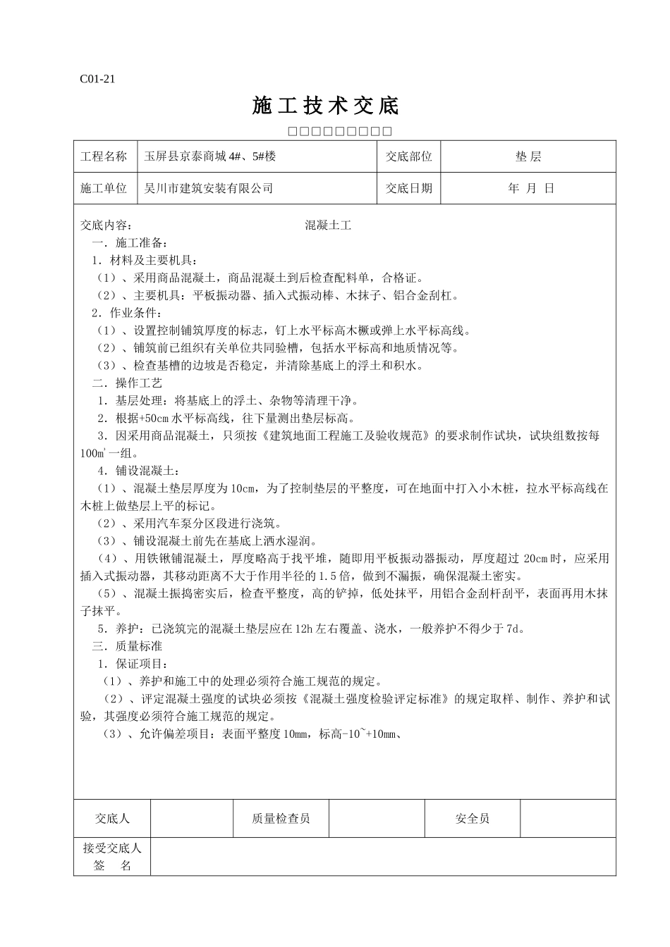全套施工技术交底(DOC90页)_第1页