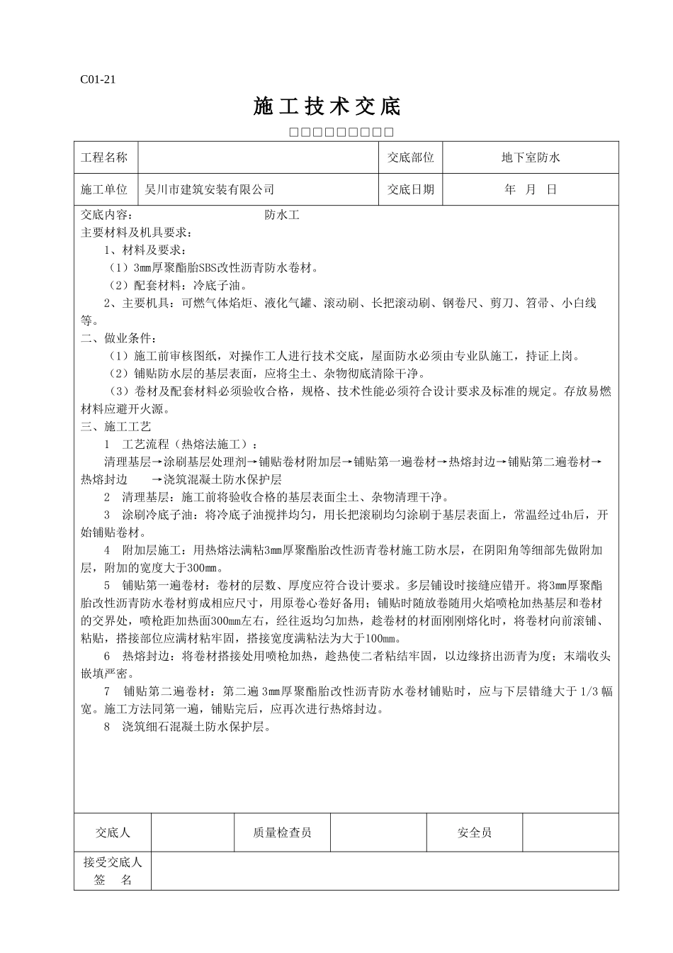 全套施工技术交底(DOC90页)_第3页