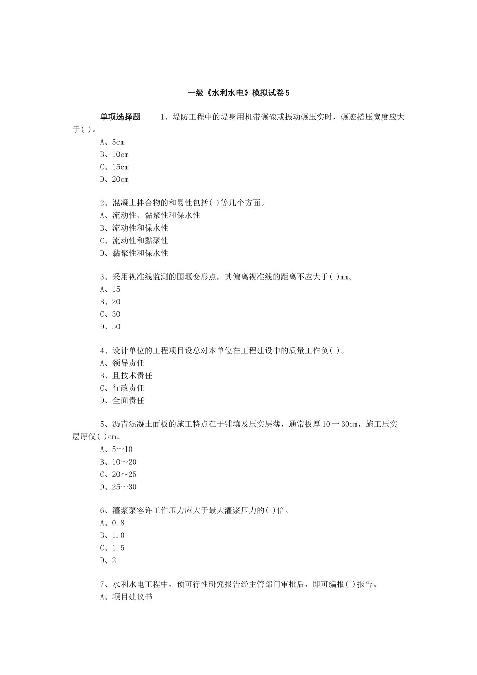 一级《水利水电》模拟试卷5_第1页