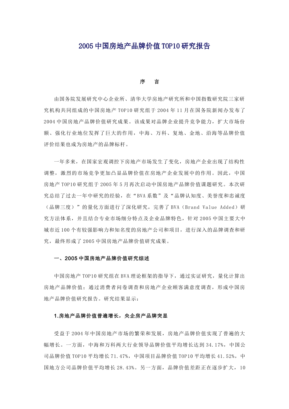 中国房地产品牌价值TOP10研究报告_第1页