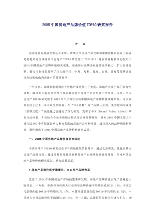 中国房地产品牌价值TOP10研究报告
