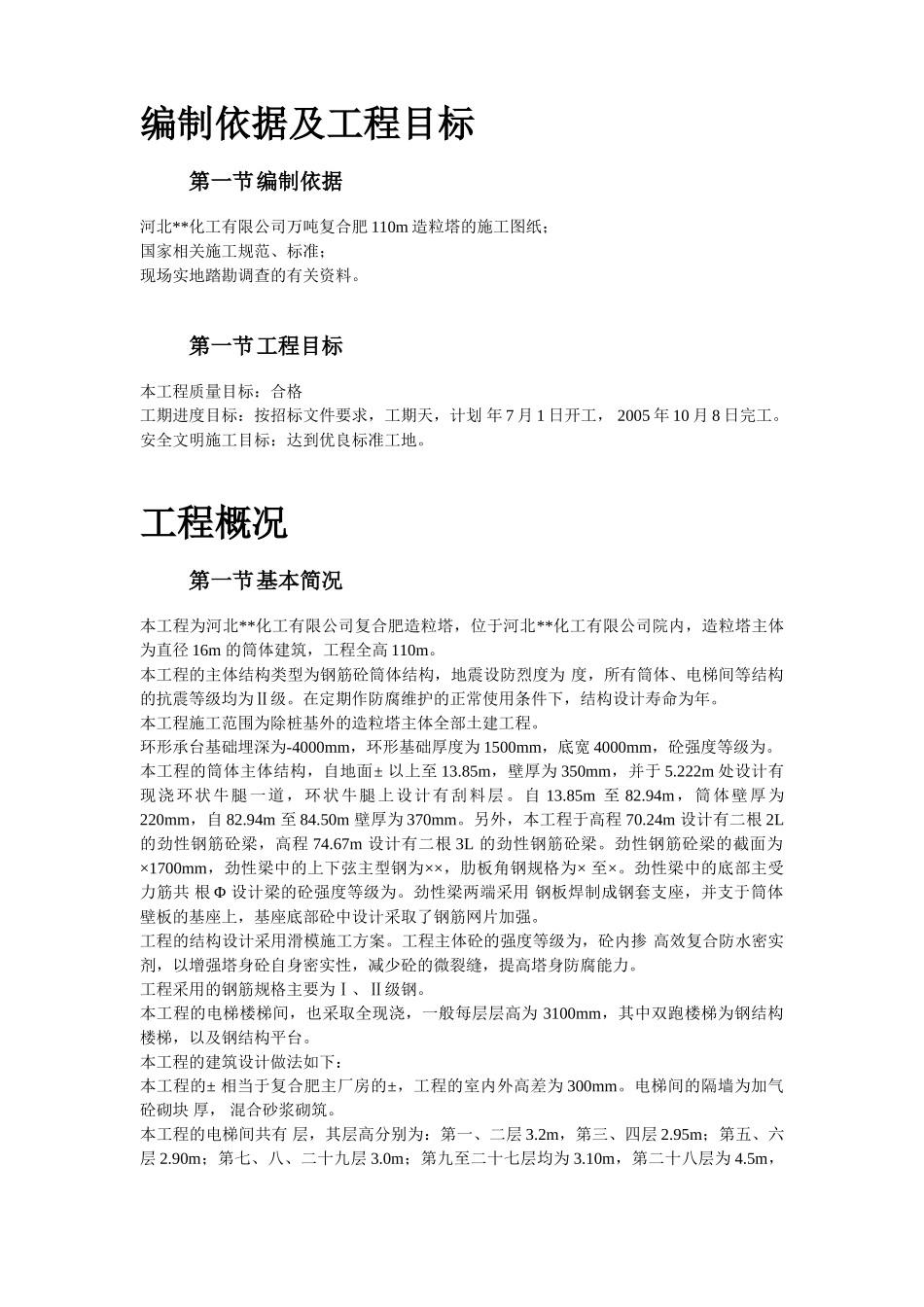 河北某公司万吨复合肥m造粒塔工程施工组织设计(DOC60页)_第2页