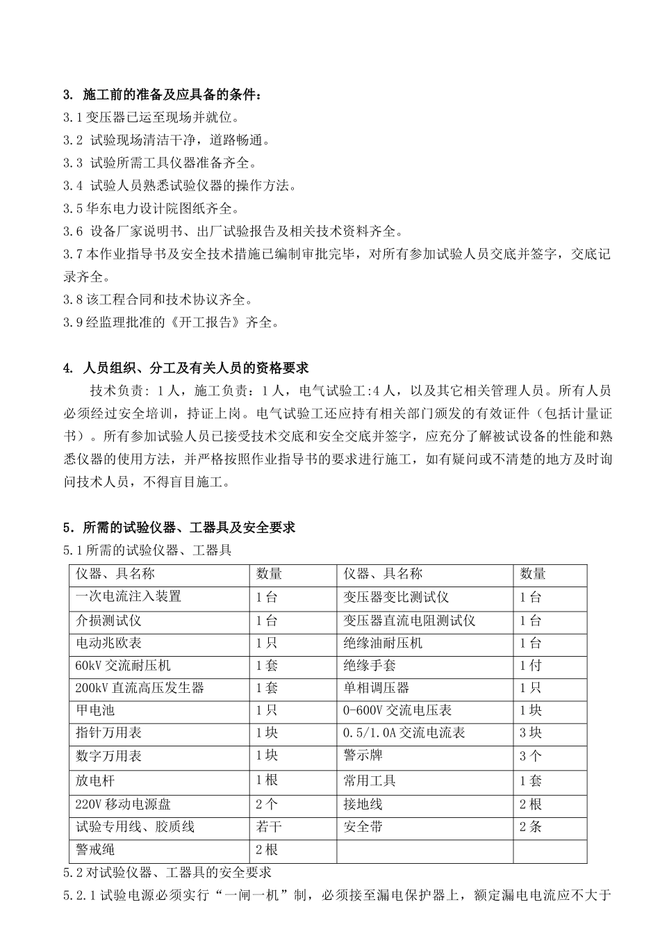 高压厂用工作变压器电气试验作业指导书(正文)_第2页
