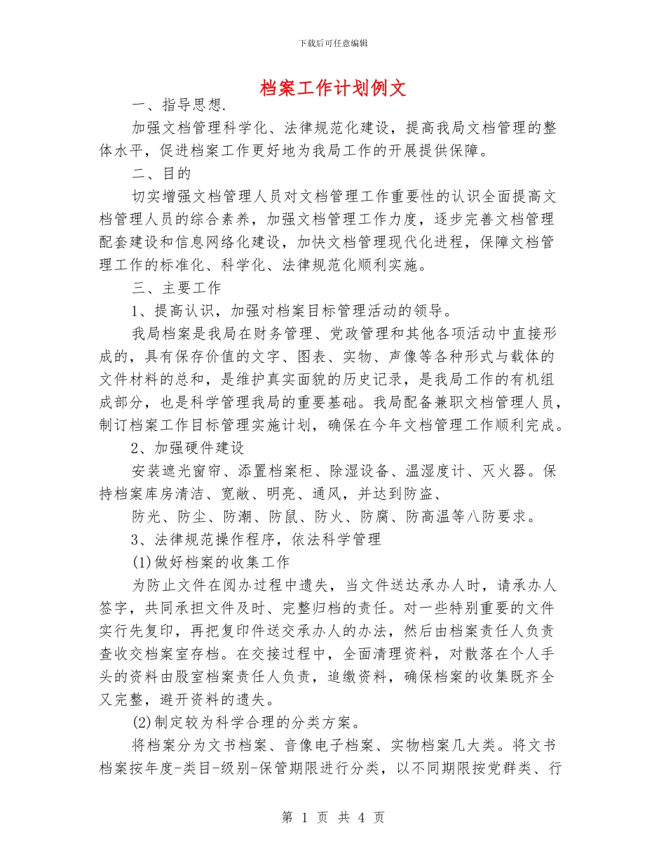 档案工作计划例文_第1页