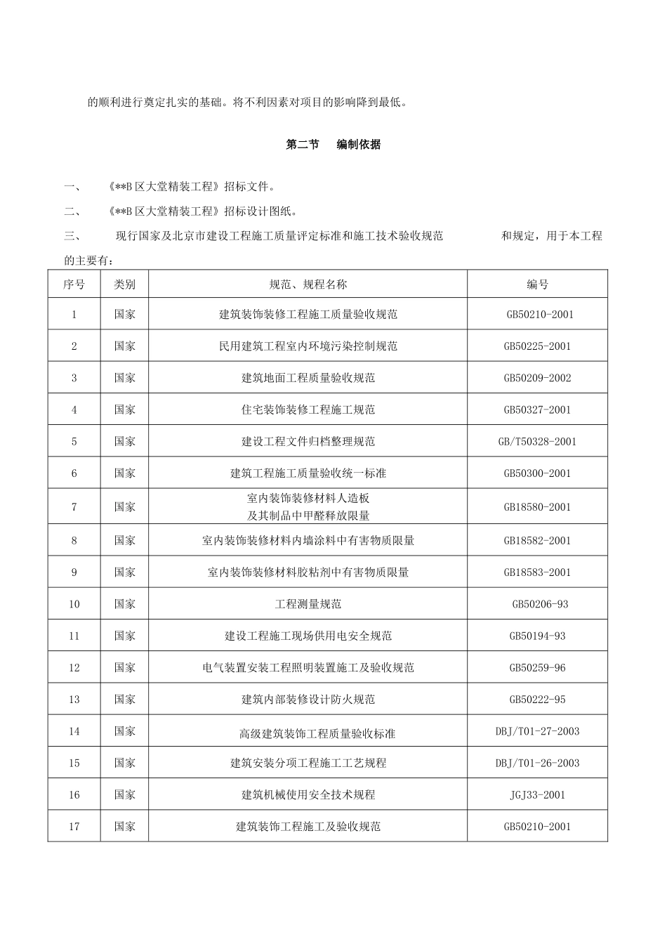 某公寓大堂装修工程施工组织设计_第3页